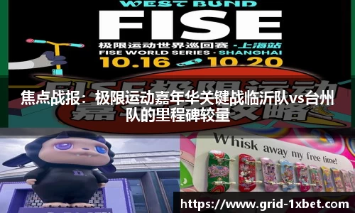 焦点战报：极限运动嘉年华关键战临沂队vs台州队的里程碑较量