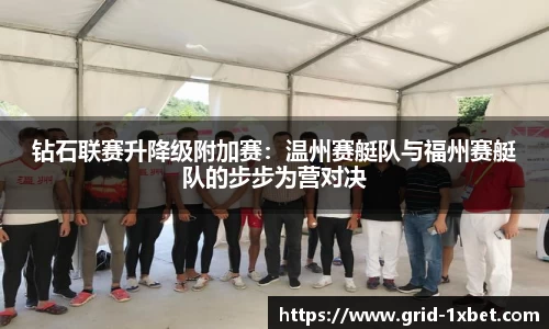 钻石联赛升降级附加赛：温州赛艇队与福州赛艇队的步步为营对决