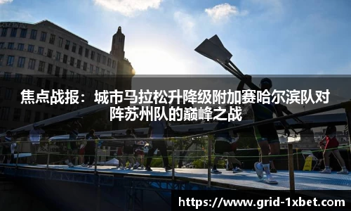焦点战报：城市马拉松升降级附加赛哈尔滨队对阵苏州队的巅峰之战