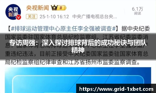 专访周强：深入探讨排球背后的成功秘诀与团队精神