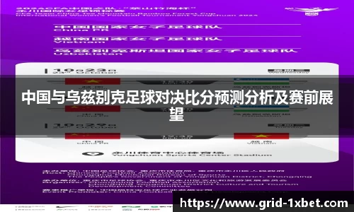中国与乌兹别克足球对决比分预测分析及赛前展望